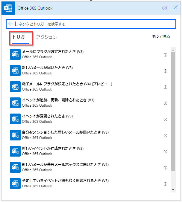 Office 365 Outlook トリガーの一部のスクリーンショット。