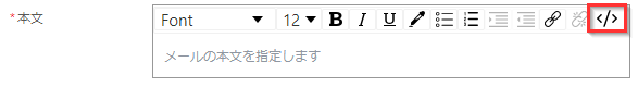 メールの本文に HTML を入力するために使用できるボタンのスクリーンショット。