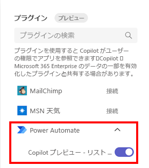 Power Automate プラグインのスクリーンショット。