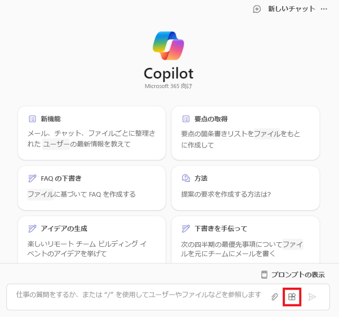 Microsoft 365 Copilot Chat アプリのスクリーンショット。