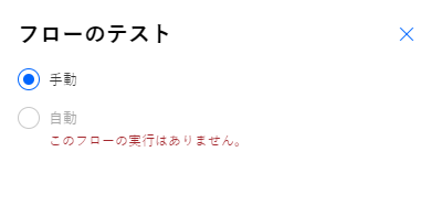 フローを手動でテストするオプションのスクリーンショット。