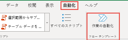 Web 用 Excel ツールバーの [作業の自動化] コマンドのスクリーンショット。