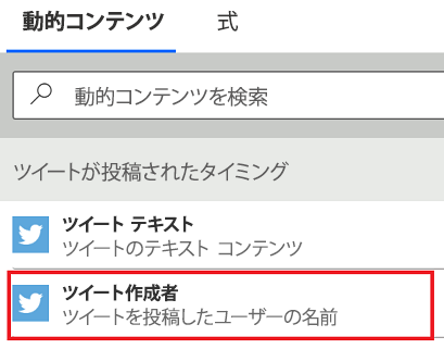 ツイートされた動的コンテンツを追加する画面。