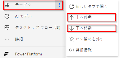 上または下に移動するオプションのスクリーンショット。