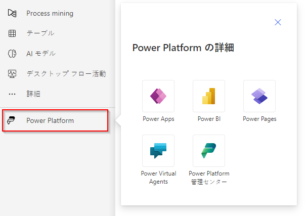 Power Platform サービスのスクリーンショット。