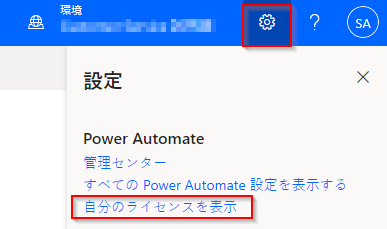 「設定」ペインの「自分のライセンスを表示」オプションのスクリーンショット。