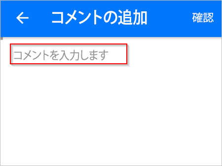 コメントを入力します。