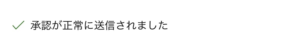 承認が正常に送信されたというメッセージのスクリーンショット。