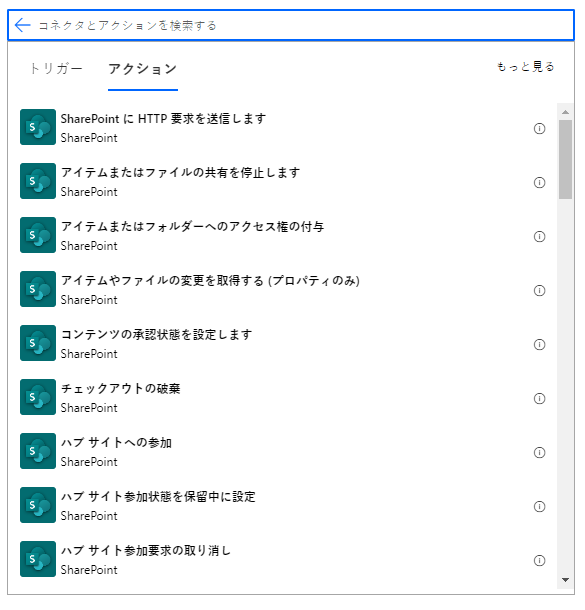 「添付ファイルの追加」や「ファイルのチェックイン」などの SharePoint アクションを示すスクリーンショット。