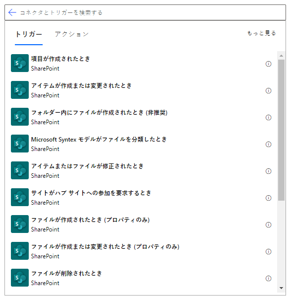 「アイテムが作成されたとき」などの SharePoint トリガーを示すスクリーンショット。