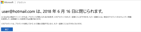 Microsoft アカウントのクローズ通知画面のスクリーンショット。