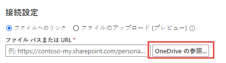 「OneDrive の参照」のスクリーンショット。