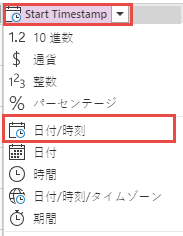 StartTimestamp の日付/時刻データ型のスクリーンショット。