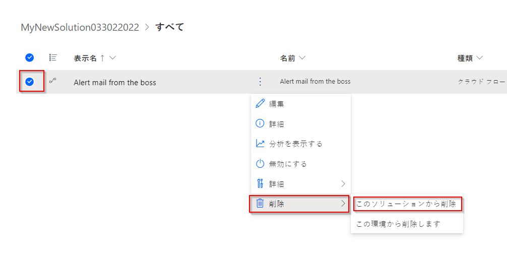 強調表示されたソリューションからフローを削除するオプションを示すスクリーンショット。