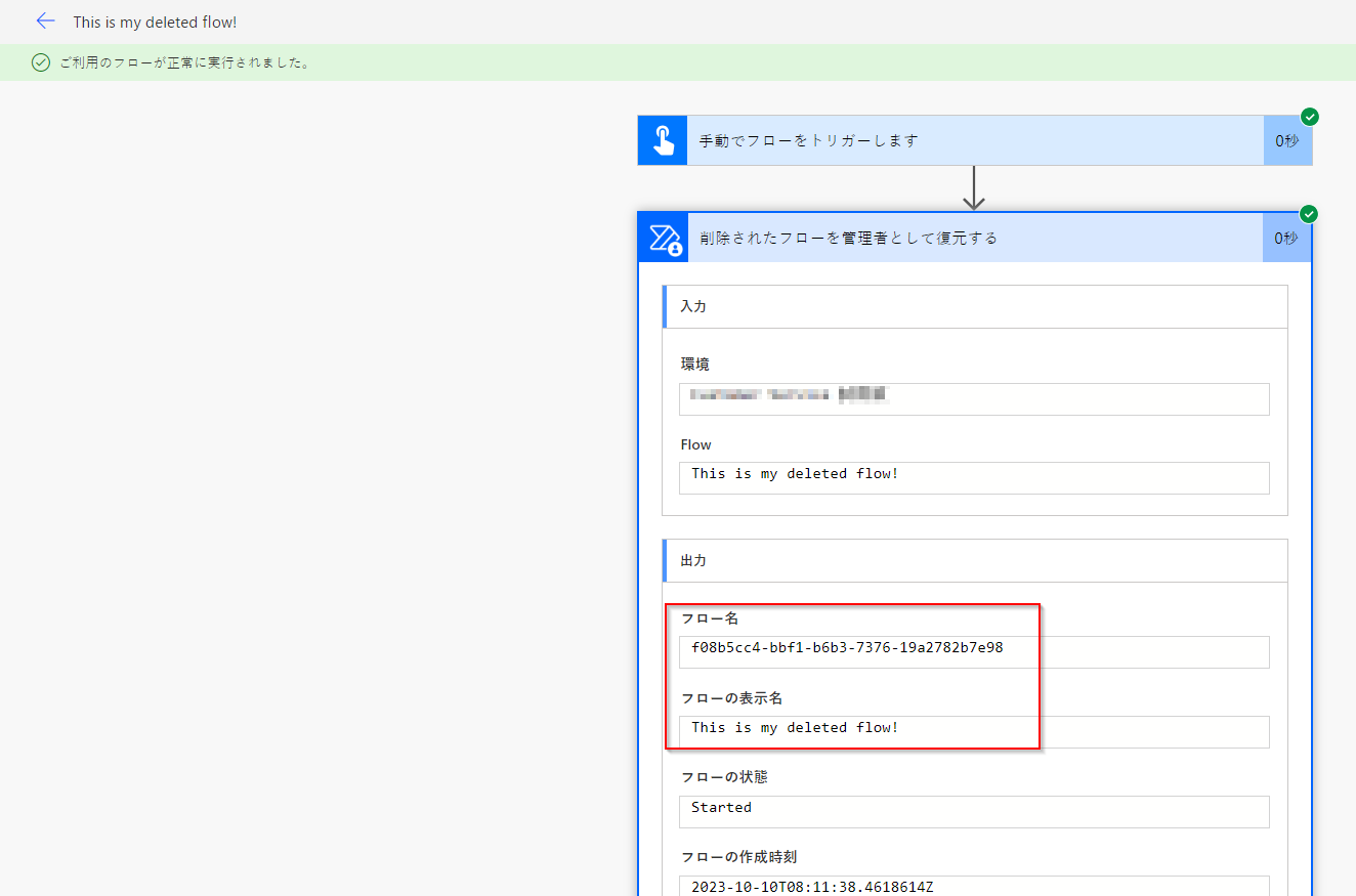 正常に実行されたフローのスクリーンショット。
