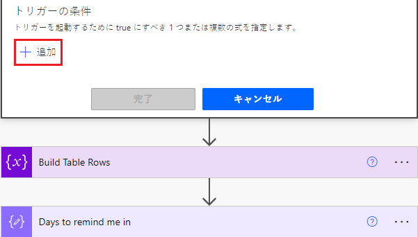 トリガー条件を追加する場所を示すスクリーンショット。