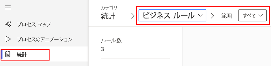 統計モジュールで選択されたビジネス ルールのスクリーンショット。