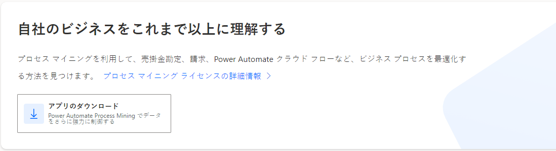 Power Automate Process Mining の 