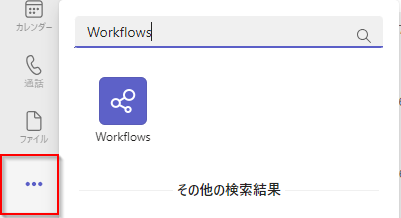 Teams でワークフロー アプリを検索するスクリーンショット。