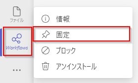 Teams で Workflows アプリをピン留めしているスクリーンショット。