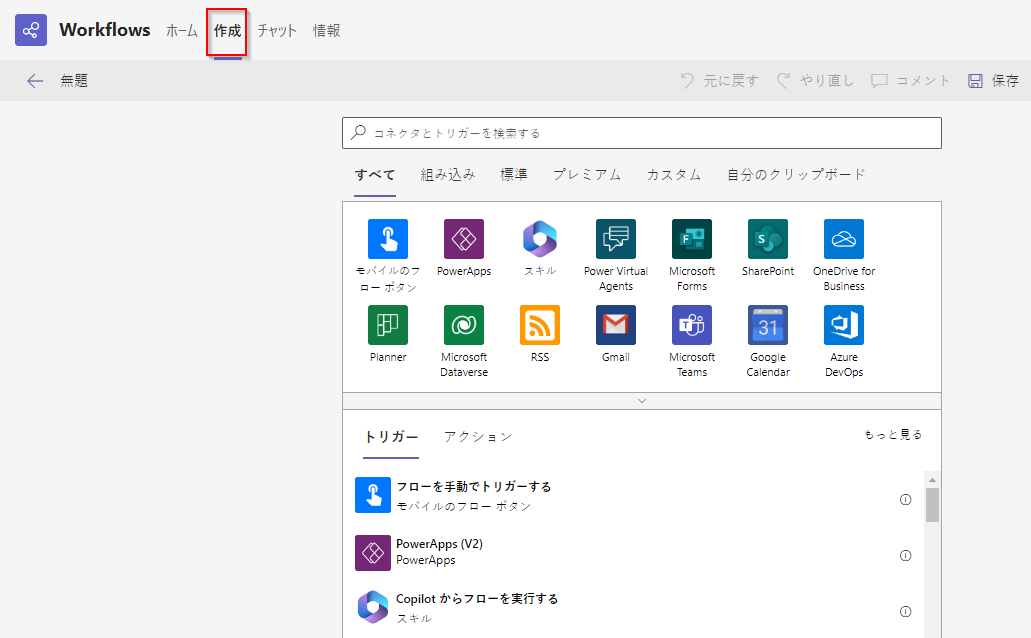 Workflows アプリの 'フローの作成' タブのスクリーンショット。