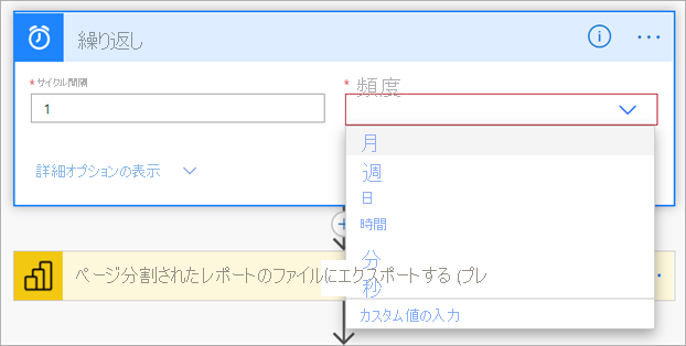 フローに対する [繰り返し] の頻度を設定します。