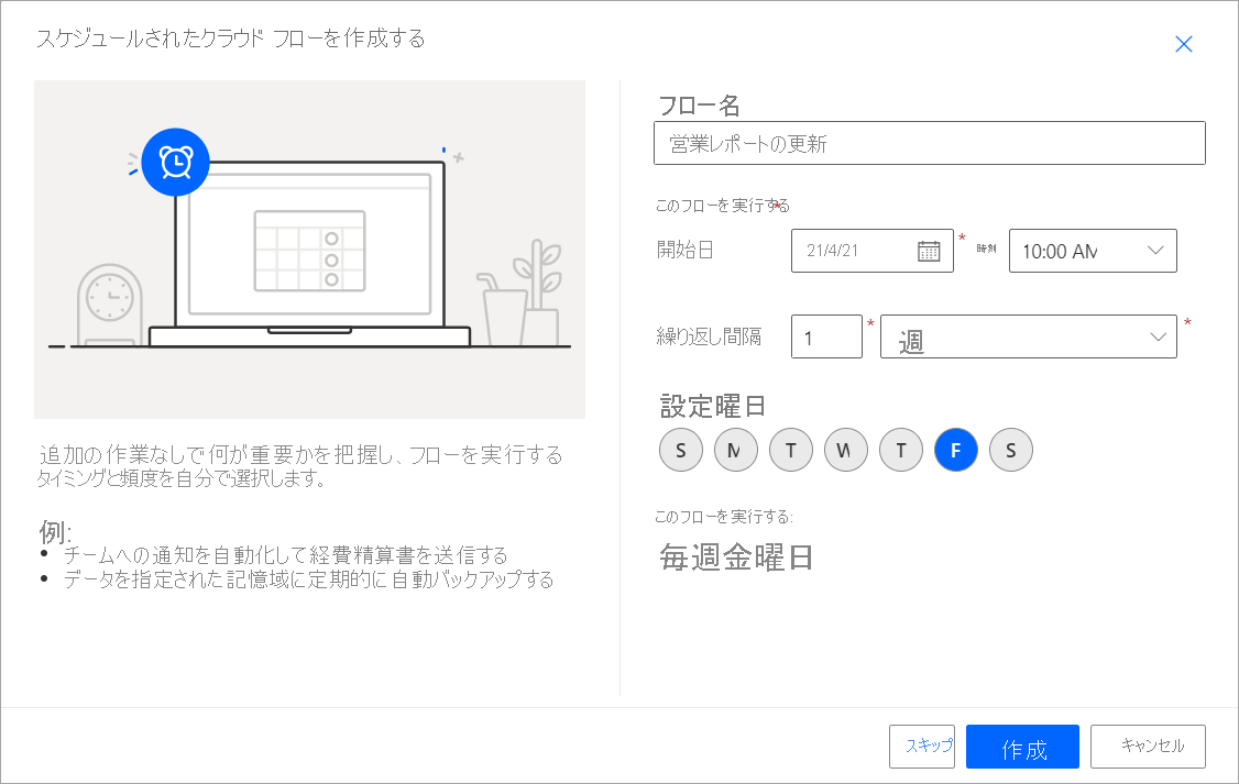 スケジュールされたクラウド フローの作成ダイアログを示すスクリーンショット。