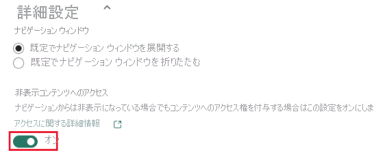 非表示のコンテンツへのアクセスを有効にする方法を示すスクリーンショット。