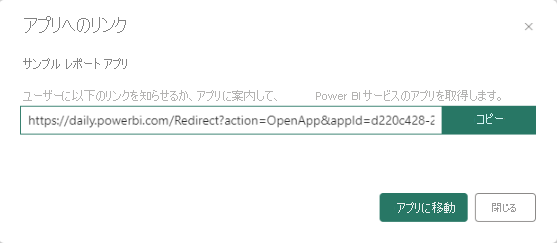 アプリのリンクの [コピー]と [閉じる] を示すスクリーンショット。