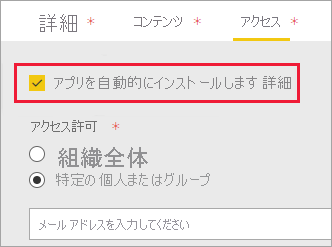 Power BI 管理ポータルの [アプリを自動的にインストールします] が選択されているスクリーンショット。
