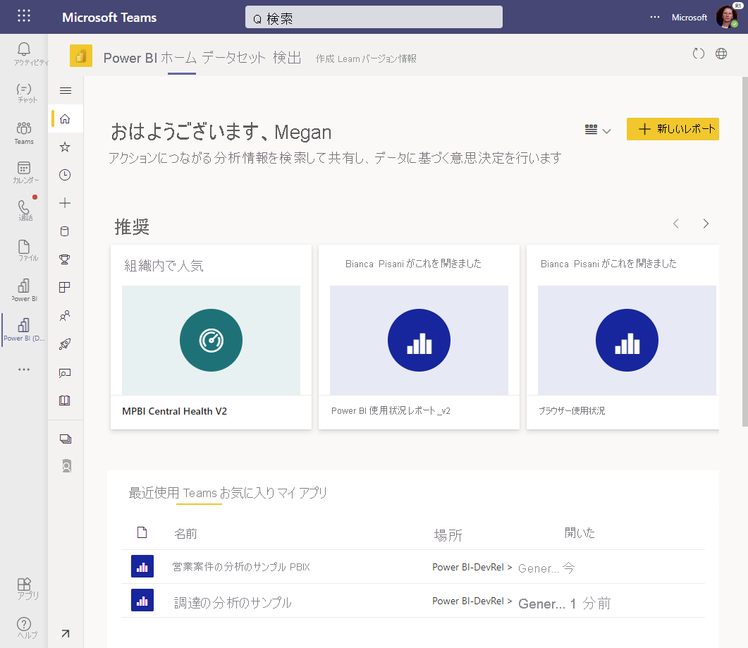 [Teams 内] タブが選択されていることを示す Microsoft Teams の Power BI アプリのホーム ページのスクリーンショット。