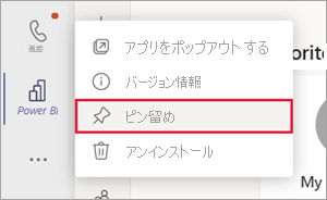 Teams ナビゲーション ウィンドウのスクリーンショット。Power BI アイコンが右クリックされ、[ピン留め] オプションが選択されています。