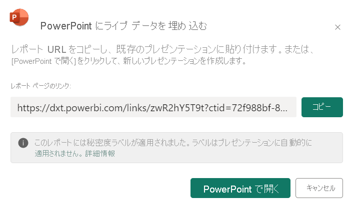 PowerPoint ダイアログ ウィンドウでのライブ データの埋め込みを示すスクリーンショット。