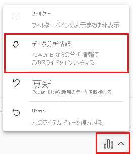 スライドとノートに貼り付けられたデータの分析情報を示すスクリーンショット。