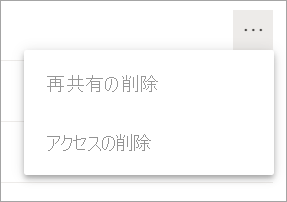 [その他のオプション] の [アクセスの削除] ダッシュボードのスクリーンショット。