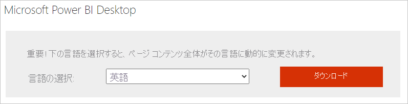 Power BI Desktop のダウンロード ページの [ダウンロード] ボタンのスクリーンショット。