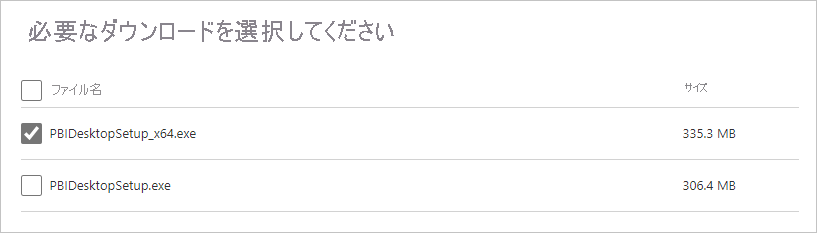 Power BI Desktop ダウンロードのビット バージョンの選択を示すスクリーンショット。