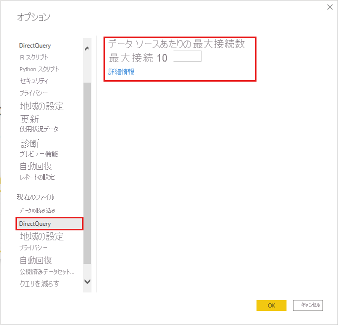 DirectQuery 接続の最大数の設定を示すスクリーンショット。