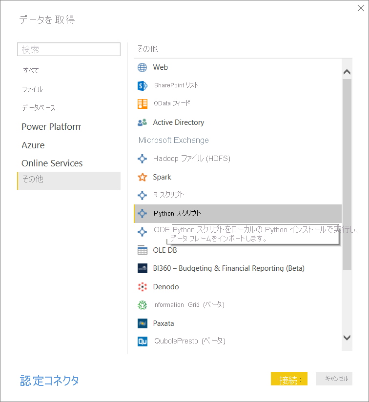 [データの取得] で [Python スクリプト] が選択されているスクリーンショット。
