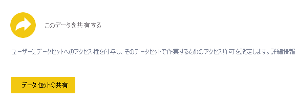 [データの詳細] ページのデータマートの [このデータを共有する] セクションのスクリーンショット。