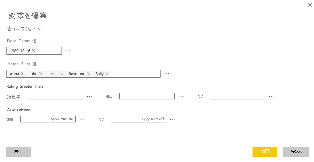 Power BI サービスの [変数の編集] ダイアログを示すスクリーンショット。