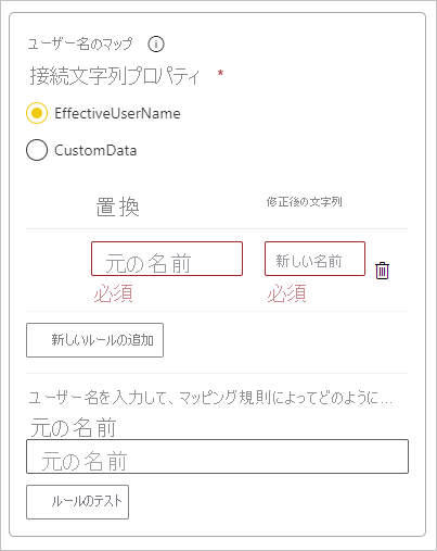 [ユーザー名のマッピング] ボックスの [新しいルールの追加] のスクリーンショット。