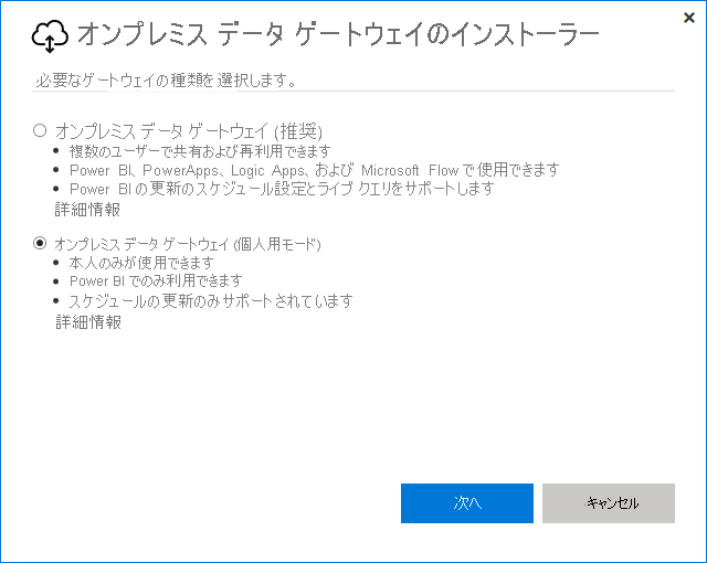 オンプレミス データ ゲートウェイ (個人用モード) の選択を示すスクリーンショット。