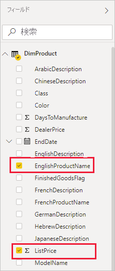 [フィールド] ペインで [EnglishProductName] フィールドと [ListPrice] フィールドが強調表示されているスクリーンショット。