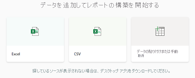 レポートの作成を開始するための [データの追加] の選択肢を示すスクリーンショット。