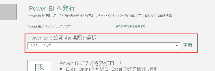 [Power BI へ発行] を示すスクリーンショット。マイ ワークスペースが選択されています。