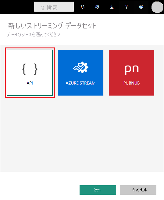 [新しいストリーミング セマンティック モデル] の選択肢のスクリーンショット。API の選択が示されています。