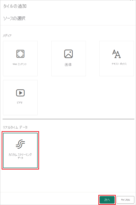 [タイルを追加] ページのスクリーンショット。[カスタム ストリーミング データ] の選択肢が表示されています。