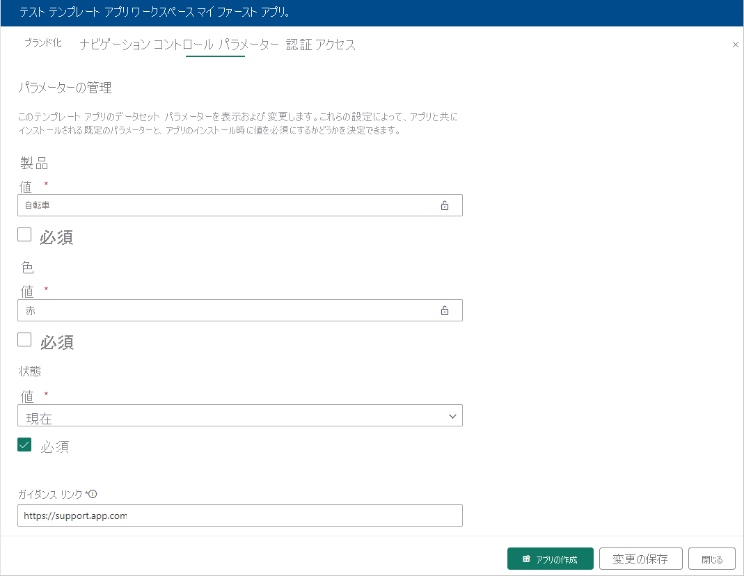 [パラメーター] タブを示すスクリーンショット。