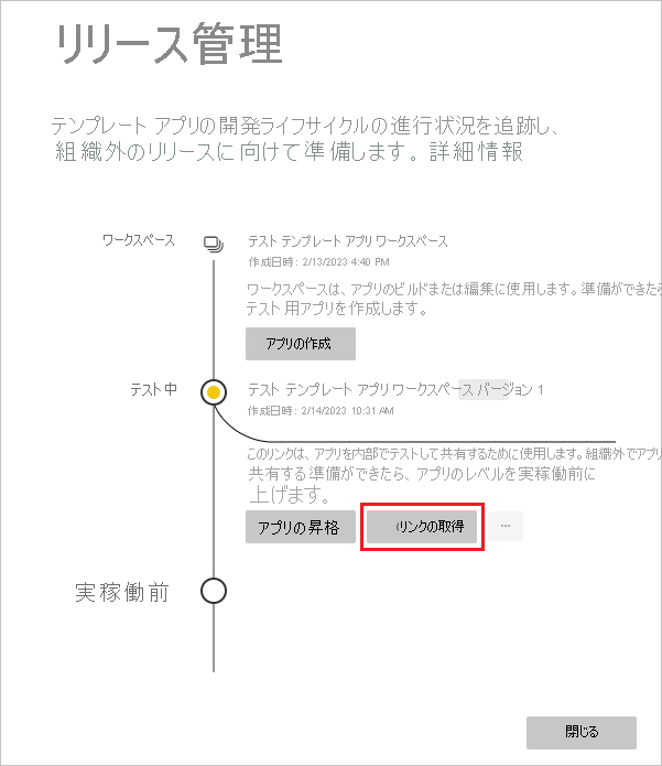 [リンクの取得] が強調表示されている [リリース管理] ペインのスクリーンショット。